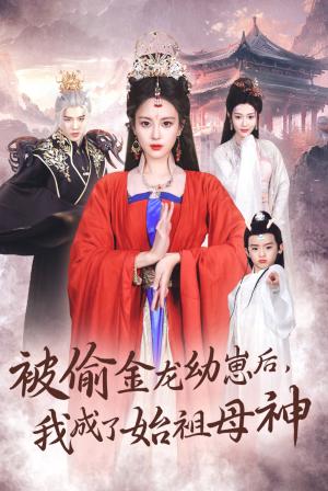 《被偷金龙幼崽后我成了始祖母神（32集）伍怡＆李刘朋（夸克网盘）》短剧封面