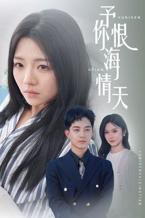 《予你恨海情天(30集)付予&王子青(夸克网盘)》短剧封面