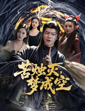 《苦烛灭梦成空（50集）刘瀚阳＆李若希》短剧封面