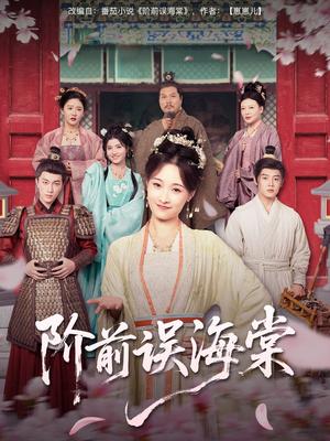 《阶前误海棠(60集)陈梓阳&刘奕灵(夸克网盘)》短剧封面