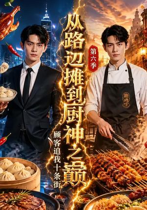 从路边摊到厨神之巅,顾客追我十条街第六季 《从路边摊到厨神之巅,顾客追我十条街第六季》短剧封面