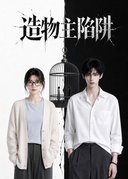《造物主陷阱（26集）（百度网盘）》短剧封面