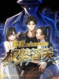 《坏蛋是怎样炼成的之权势滔天(48集)动漫短剧》短剧封面