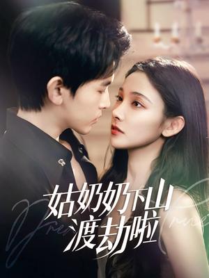 《姑奶奶下山渡劫啦&有仙妻有亿点强(69集)张悦&阿尔迪(夸克网盘)》短剧封面
