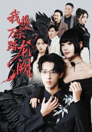 《我携万宗踏龙阙(60集)刘浔&刘家铭&高旺龙(夸克网盘)》短剧封面