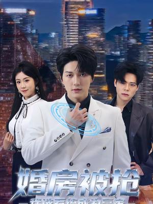 《婚房被抢我选系统成为赢家(82集)袁在峤&胡可欣(夸克网盘)》短剧封面
