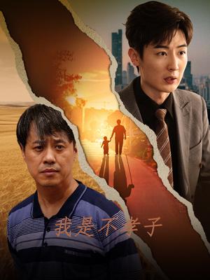 《我是不孝子（50集）（夸克网盘）》短剧封面