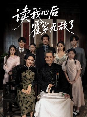 《读我心后霍家无敌了(61集)邵雅涵(夸克网盘)》短剧封面