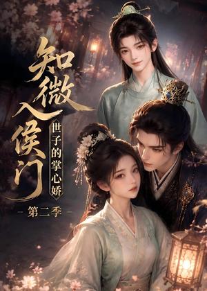 《知微入侯门,世子的掌心娇第二季(75集)(夸克网盘)》短剧封面