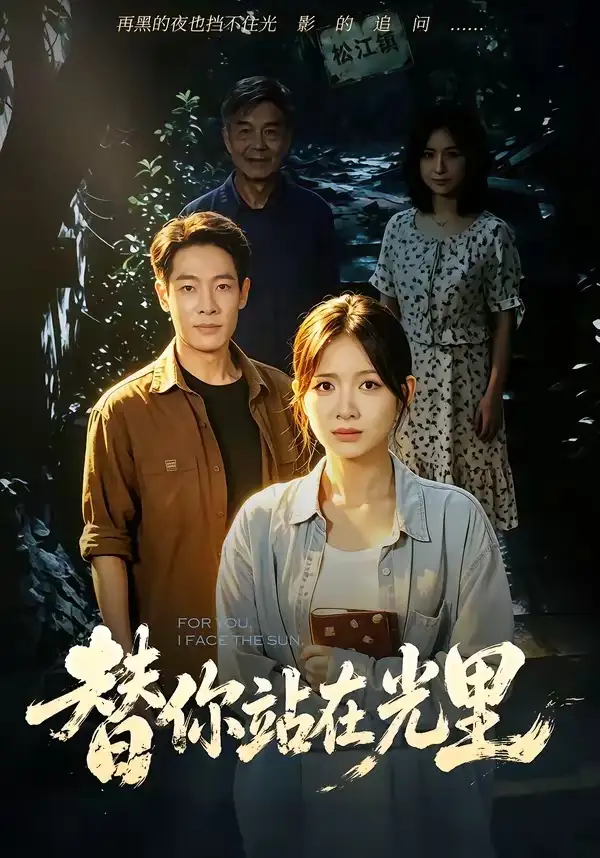 替你站在光里 《替你站在光里》短剧封面