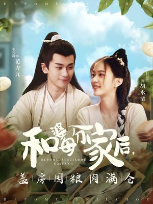 《和婆母分家后,盖房囤粮肉满仓(88集)李若洵&赵昱萱(夸克网盘)》短剧封面