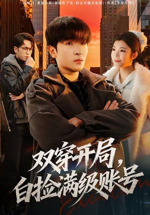 《双穿开局,白捡满级账号(74集)陈梓龙&李佳洋(夸克网盘)》短剧封面
