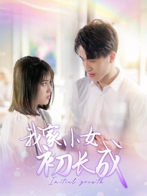 《我家小女初长成(100集)(夸克网盘)》短剧封面