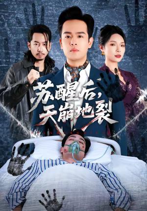 《苏醒后，天崩地裂（70集）邓依灵＆陈奂名（夸克网盘）》短剧封面