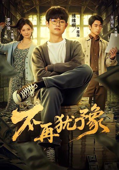 《不再犹豫》短剧封面