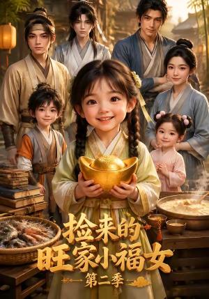 《捡来的旺家小福女第二季(115集)(夸克网盘)》短剧封面