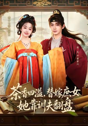 《茶香四溢，替嫁庶女她靠训夫翻盘（53集）郑齐＆李十七（夸克网盘）》短剧封面