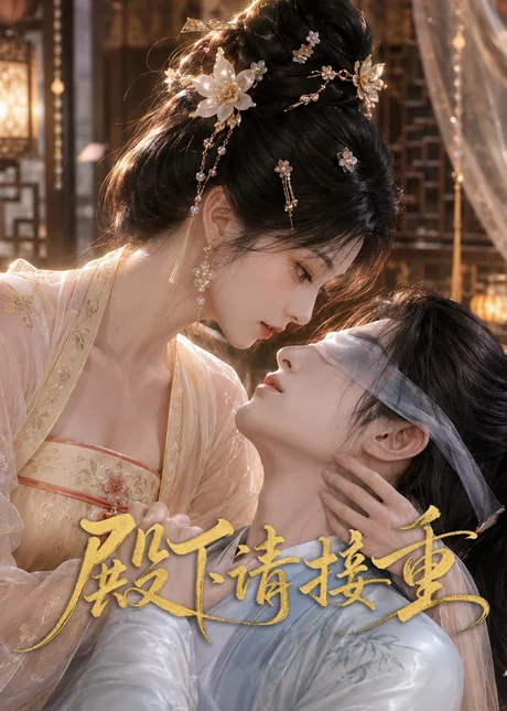 《殿下请接重(60集)(夸克网盘)》短剧封面