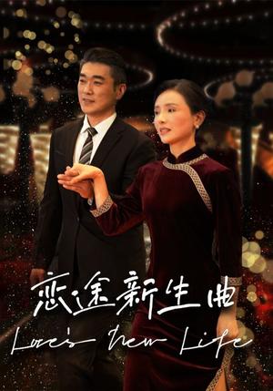 《恋途新生曲(35集)(夸克网盘)》短剧封面