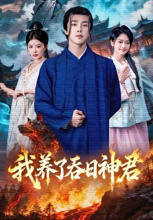 《我养了吞日神君(61集)钟情&陆绎方(夸克网盘)》短剧封面