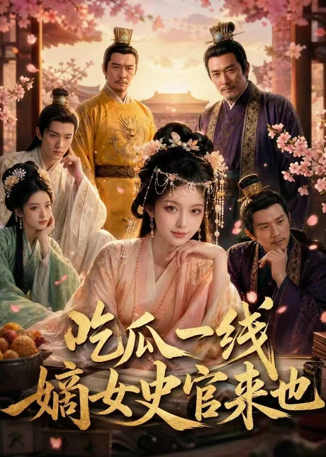 吃瓜一线,嫡女史官来也 《吃瓜一线,嫡女史官来也》短剧封面
