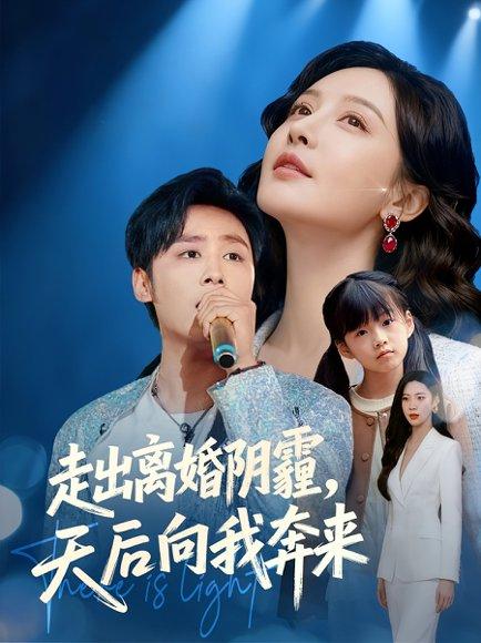 《走出离婚阴霾,天后向我奔来(77集)星硕&胡珈怡(百度网盘)》短剧封面