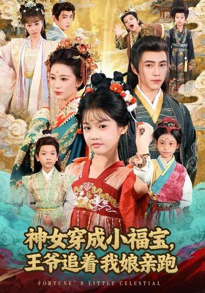《神女穿成小福宝，王爷追着我娘亲跑（68集）成梓菡&王峥睿》短剧封面