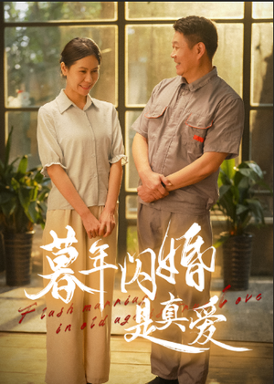 暮年闪婚是真爱 《暮年闪婚是真爱》短剧封面