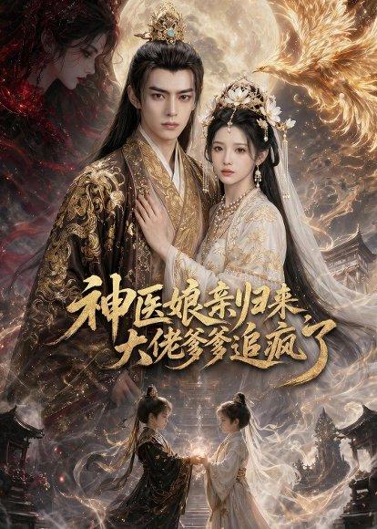 《神医娘亲归来，大佬爹爹追疯了（80集）（百度网盘）》短剧封面
