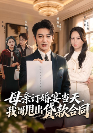 母亲订婚宴当天,我哥甩出贷款合同 《母亲订婚宴当天,我哥甩出贷款合同》短剧封面