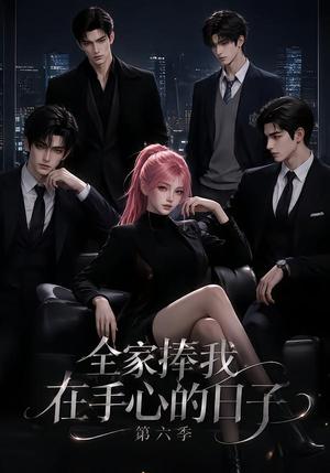 《全家捧我在手心的日子第六季（125集）（夸克网盘）》短剧封面