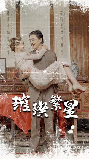 《擦边短剧:璀璨繁星&风华绝代(夸克网盘)》短剧封面