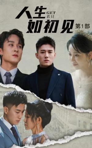 《人生若只如初见(50集)黄文博&孔莹莹(夸克网盘)》短剧封面