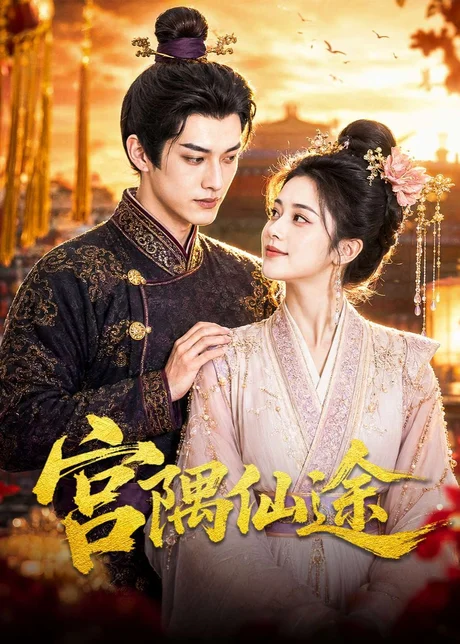 《宫隅仙途（95集）（夸克网盘）》短剧封面