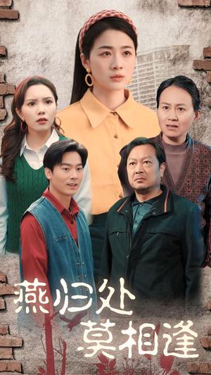《燕归处莫相逢（52集）徐思祁（夸克网盘）》短剧封面