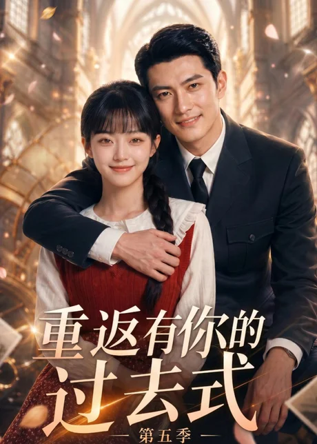 《重返有你的过去式第五季（88集）（夸克网盘）》短剧封面