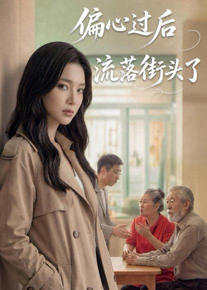 《偏心过后流落街头了(62集)Ai短剧(百度网盘)》短剧封面