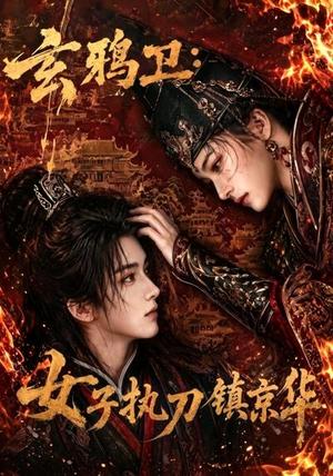 《玄鸦卫:女子执刀镇京华(25集)(夸克网盘)》短剧封面