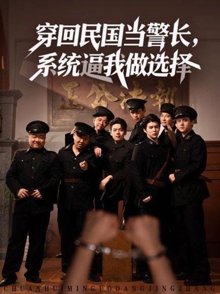 《穿回民国当警长，系统逼我做选择》短剧封面