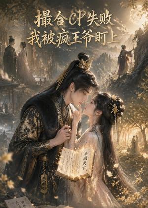 《撮合CP失败,我被疯王爷盯上了（53集）（夸克网盘）》短剧封面
