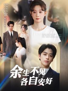 《余生不见各自安好(33集)马铭婕(夸克网盘)》短剧封面