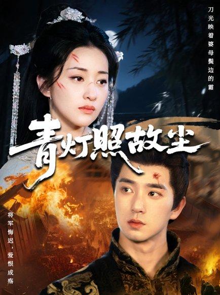 《青灯照故尘（43集）田星熠&谢甜甜》短剧封面