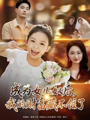 《成为女儿奴后我的财富藏不住了(80)王梓豪&林千仟》短剧封面