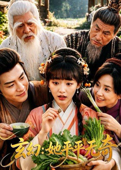《玄幻：她平平无奇（92集）烨喵&李阳（百度网盘）》短剧封面