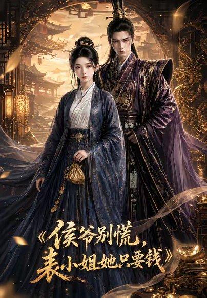 《侯爷别慌,表小姐她只要钱(31集)(百度网盘)》短剧封面