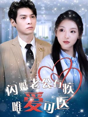 《闪婚老公有疾唯爱可医(60集)卫延侃&李莹(夸克网盘)》短剧封面