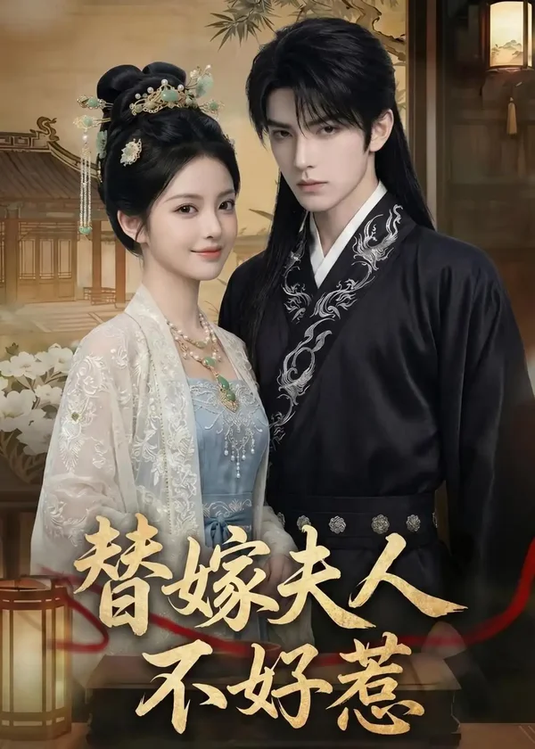 替嫁夫人不好惹 《替嫁夫人不好惹》短剧封面