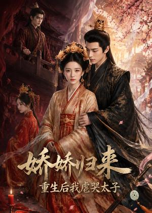 《娇娇归来重生后我虐哭太子（46集）（夸克网盘）》短剧封面