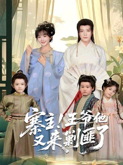 《寨主！王爷他又来剿匪了（59集）》短剧封面