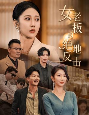 《半生缘之有多少爱可以重来（67集）（夸克网盘）》短剧封面